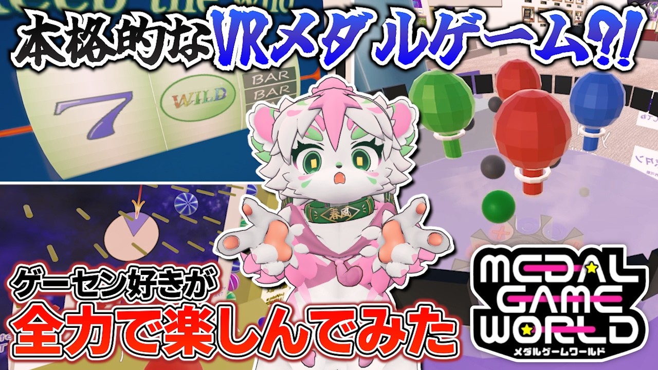 【VRChat】スロットにバンパーも？！名機種揃いな「VRメダルゲームワールド」の面白さを僕が伝えましょう。