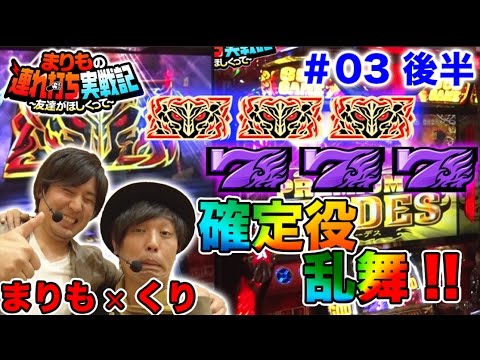 パチスロ【まりも確定役乱舞!?】まりもの連れ打ち実戦記＃3 くり編 後半 【まりも & くり】