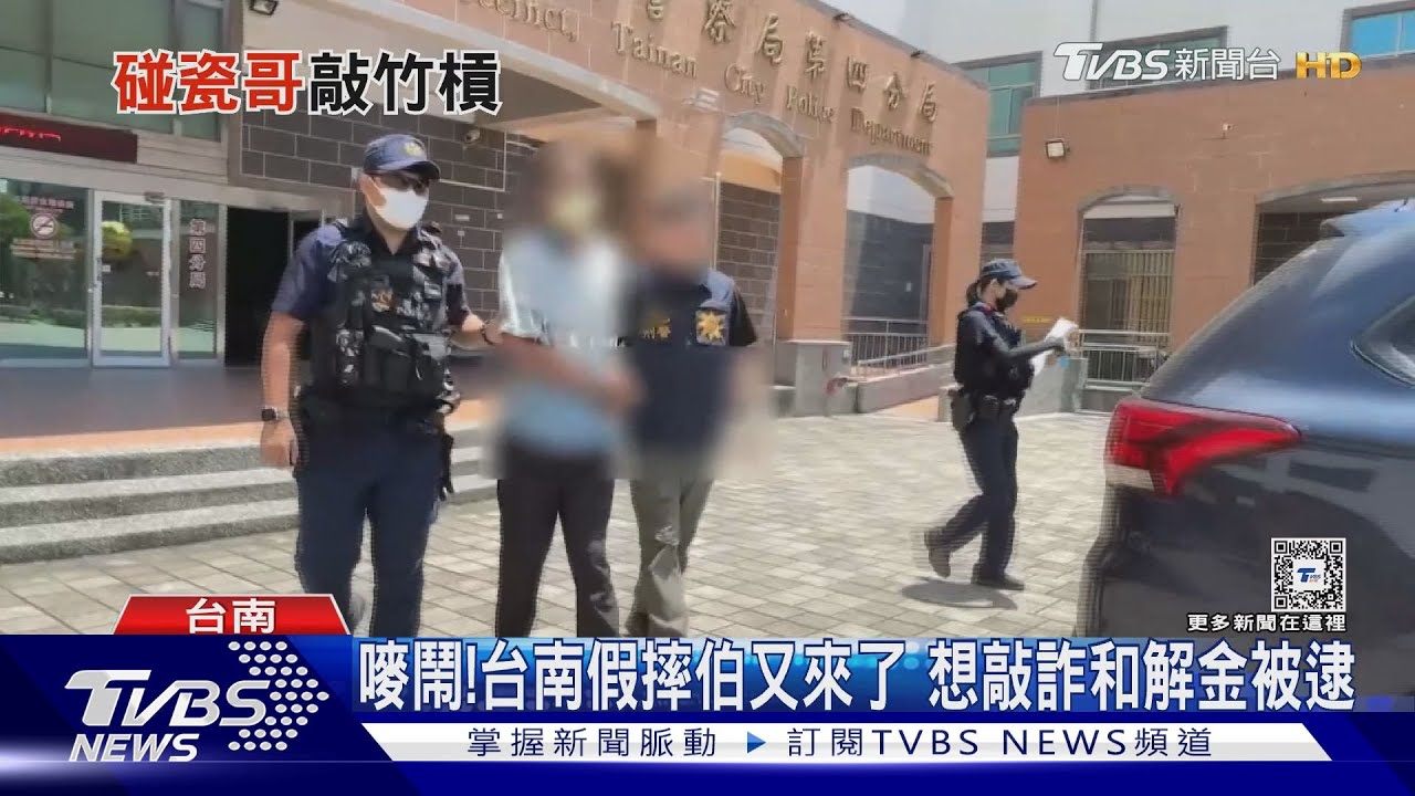 嘜鬧!台南假摔伯又來了 想敲詐和解金秒被逮
