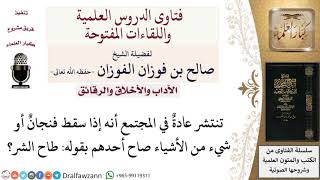 ما حكم من يقول إذا سقط منه شيء طاح الشر؟ لمعالي الشيخ صالح الفوزان image