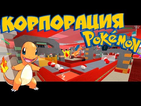 Корпорация Покемонов Roblox Pokemon-Tycoon