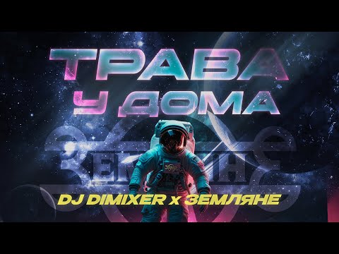 Dj Dimixer & Земляне - Трава У Дома