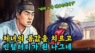 Download lagu 처녀 구하려 전재산 털어넣은 나그네, 장날 아침마다 봇짐에 가득 차는 뜻밖의 물건 | 야담 옛날이야기 민담 오디오북 수면동화 mp3