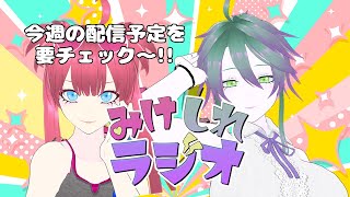 【雑談配信】みけしれラジオ！今週の配信予定は！？ #ミケシレGNE