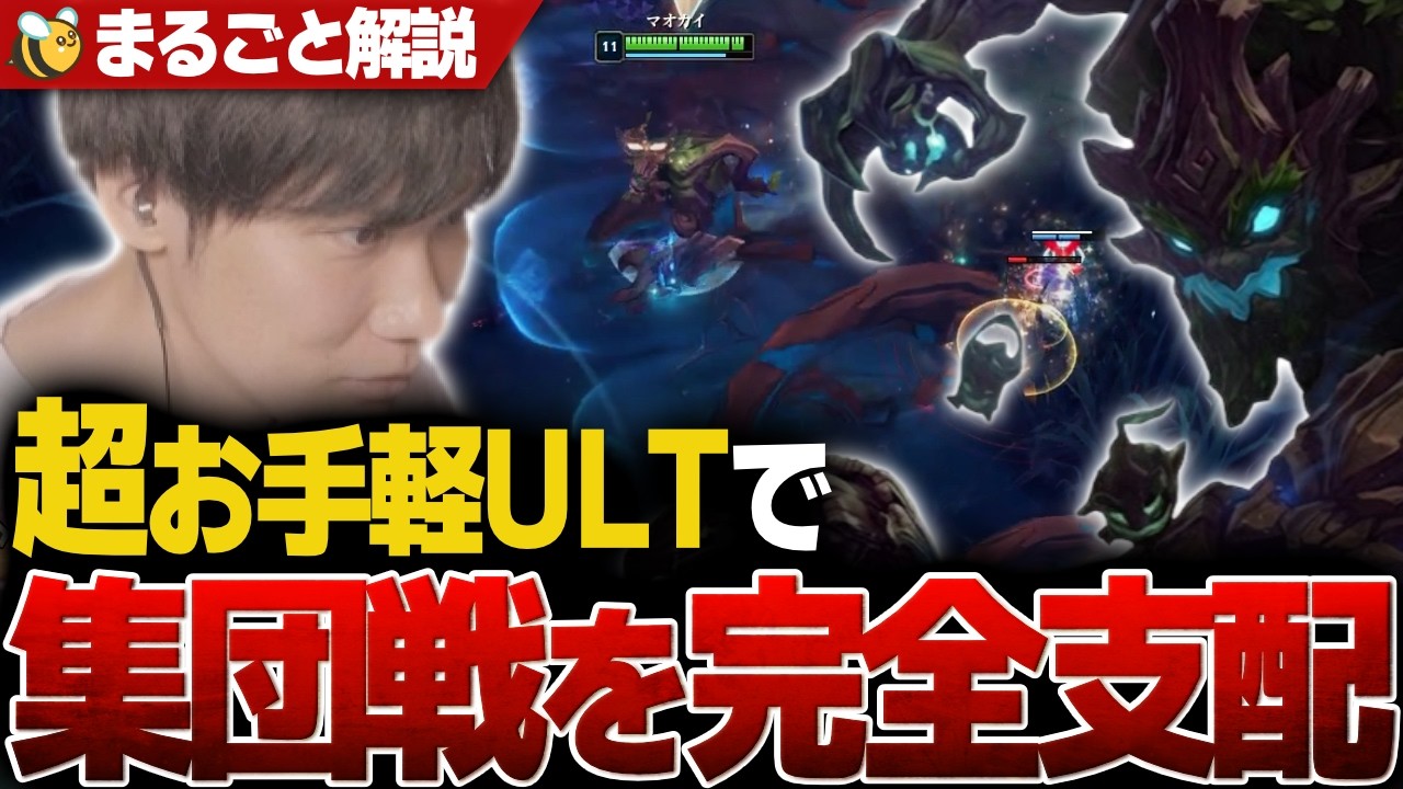 【マオカイ解説】R押すだけで集団戦最強！マオカイのお手本を見せます【えんてぃ/LoL】