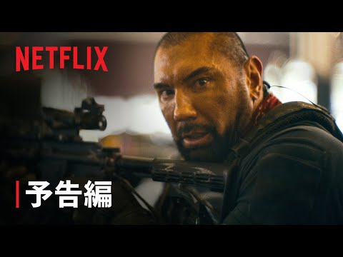 『アーミー・オブ・ザ・デッド』予告編 - Netflix