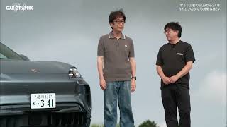 CAR GRAPHIC TV #2047「ポルシェ初のSUVから24年。カイエンの次なる挑戦はBEV」