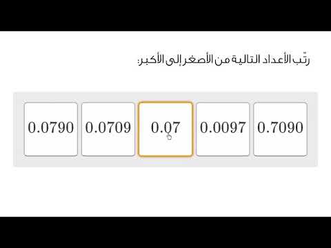 الصف الخامس الرياضيات قيمة المنزلة والكسور العشرية مقارنة الأعداد العشرية الترتيب من الأصغر إلى الأك