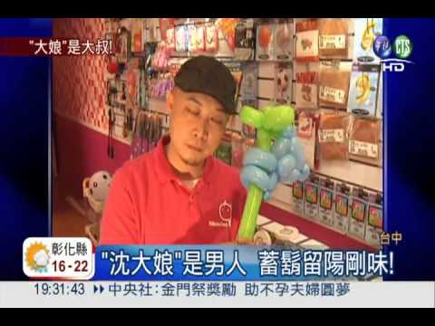 我是沈大娘! 華僑男改名求好運