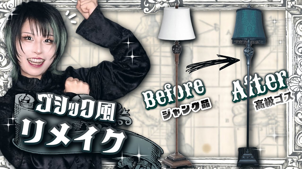 【簡単DIY】ジャンクのフロアランプをゴシック風にリメイクしたら…【アンティーク】