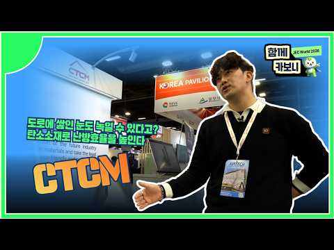 [JEC World 2026에서 만난 기업] CTCM