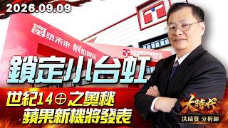 0909 鎖定小台虹 世紀14⊕之奧秘 蘋果新機將發表 #大時代 #洪瑞賢