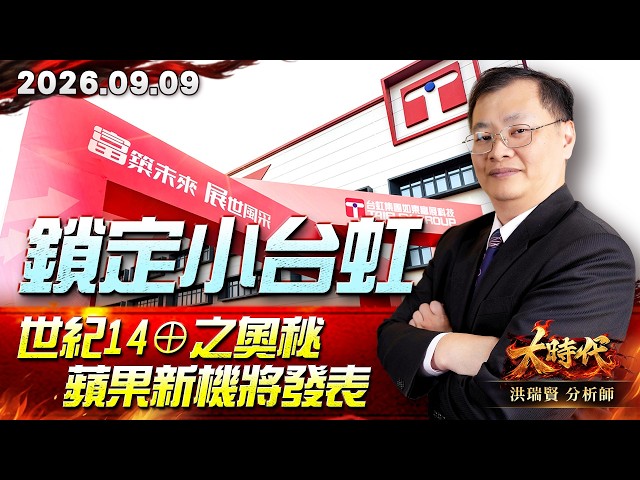 0909 鎖定小台虹 世紀14⊕之奧秘 蘋果新機將發表 #大時代 #洪瑞賢