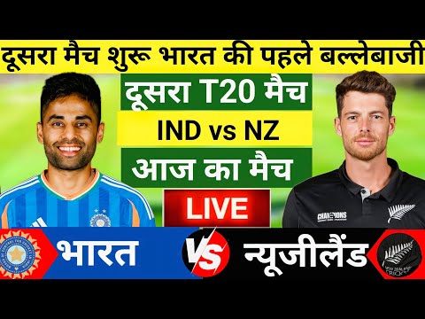 India vs New Zealand 2nd T20 Match Live |हार्दिक पांड्या का तूफान| Live Cricket Match Today #indvsnz