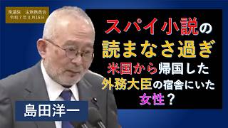 【ライブラリ 字幕】島田洋一712人ギリ　スパイ小説の読まなさすぎ　外務大臣政務官のＸ　日本保守党　島田洋一　衆議院　法務委員会　思い出の第217回国会　2026/4/16