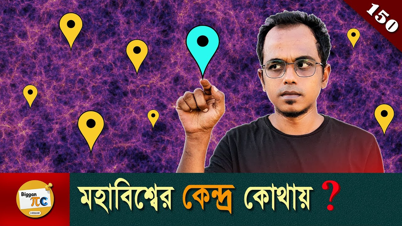 মহাবিশ্বের কেন্দ্র Center of the Universe explained in Bangla Ep 150