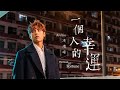 Archie 冼靖峰 - 一個人的幸運 Official MV Archie 冼靖峰 - 一個人的幸運 Official MV