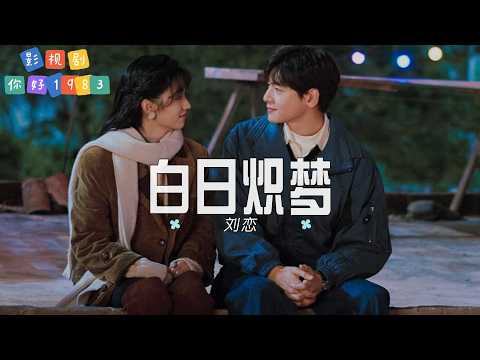 白日熾夢 - 劉戀 | 【影視劇《你好1983》片尾曲 OST】| 高音质动态歌词 Pinyin Lyrics