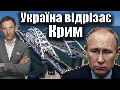 Україна відрізає Крим | Віталій Портников @gvlua