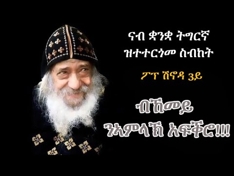 ስብከት ፖፕ ሽኖዳ 3ይ ብትግርኛ "ብኸመይ ንኣምላኽ አፍቅሮ"። Late Pope Shenouda 3rd Sermon in Tigrina "How to love God".