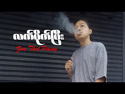 Lat Pite P(Zwe Thet Paing) Lyric