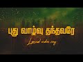 Puthu Vazhvu Thanthavarae புது வாழ்வு தந்தவரே Tamil Christian Song