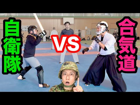 【武器あり】自衛隊vs武道家　稽古会がスゴかった！自衛官の師弟対決！