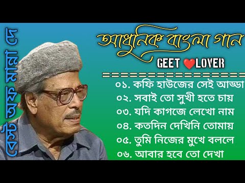 Best Of Manna Dey | Adhunik Bangla Gaan | Manna Dey Superhit Song collection 2024