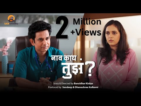 नाव काय तुझं ?l Naav Kay Tuze ?l Cast: Umesh Kamat l Neha Naik l Payal Pande l Dir: Bansidhar Kinkar