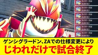 受け成立しません。じわれだけで試合が終わるゲンシグラードンがヤバすぎる【ポケモンZA】【ゆっくり実況】