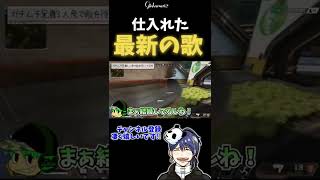 最新の歌を歌えよって言われて秒で出てくる仕入れソング【APEX  #Shorts】