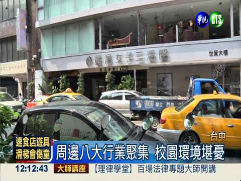 單純學區遭染黃 家長怒:教壞小孩