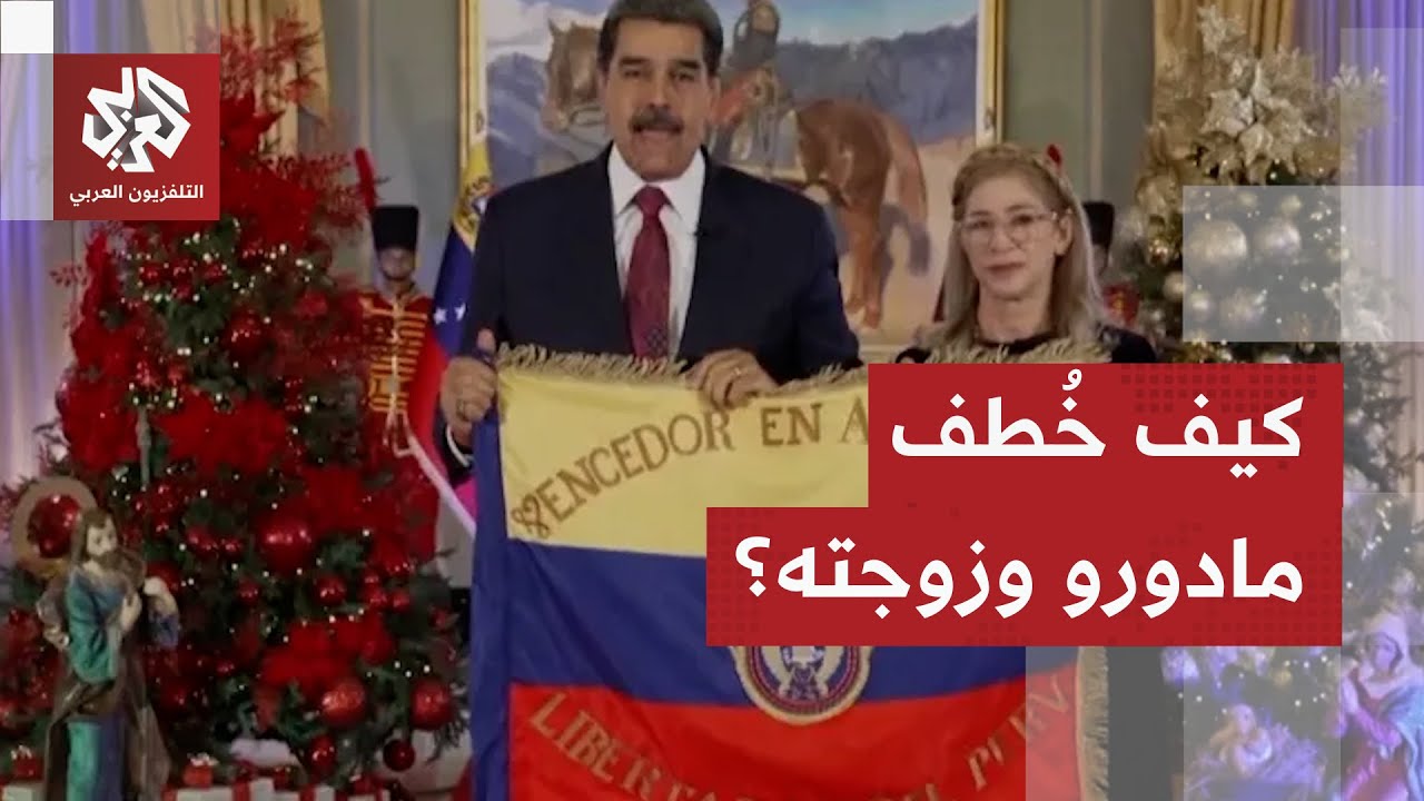 من غرفة النوم إلى السجن.. كيف خُطف مادورو وزوجته من قلب كراكاس؟