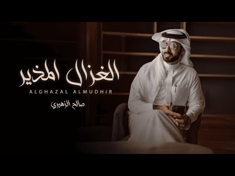 الغزال المذير صالح الزهيري