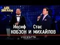 Иосиф КОБЗОН и Стас МИХАЙЛОВ - Уходите -Лучшие Дуэты \ Best Duets 