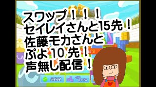 セイレイさんとスワップ15先！！佐藤モカさんとぷよ10先！