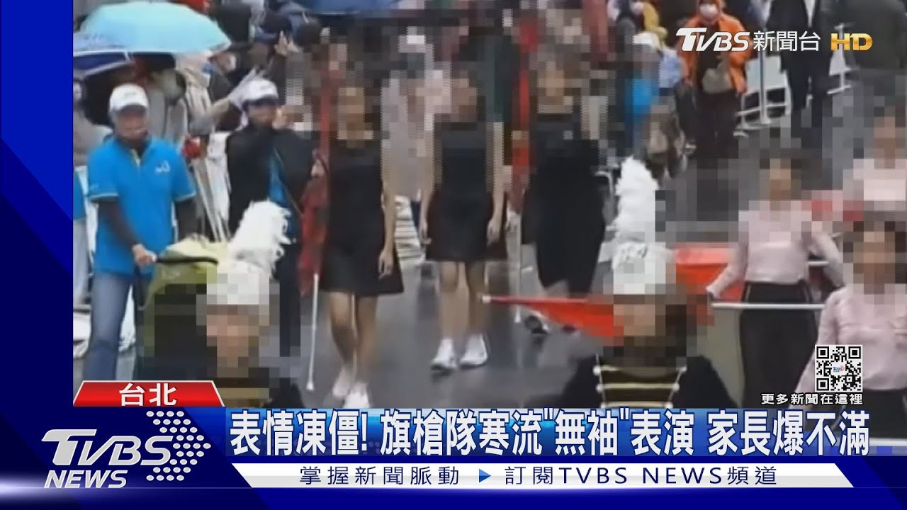表情凍僵!旗槍隊寒流「無袖」表演 家長爆不滿