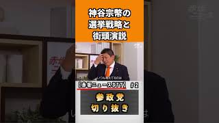 神谷宗幣の選挙戦略と街頭演説【赤坂ニュース377】#参政党 #神谷宗幣