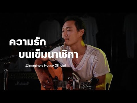 เนื้อเพลง ความรักบนเข็มนาฬิกา - Boy Imagine