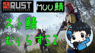 【Rust】 初めて参加のスト鯖じゃい！　【MUU鯖】　【PVE鯖】