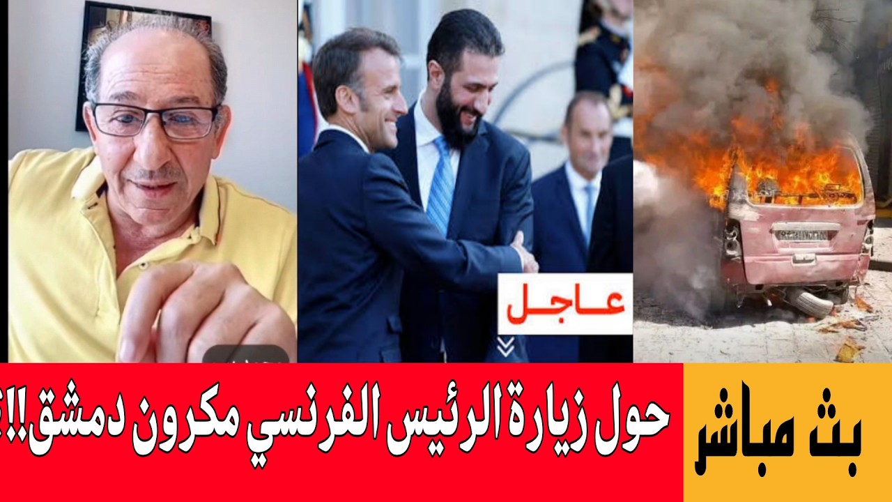 حول زيارة الرئيس الفرنسي مكرون سوريا  !؟