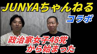 JUNYAちゃんねるさんとコラボ、政治家女子48党から始まった