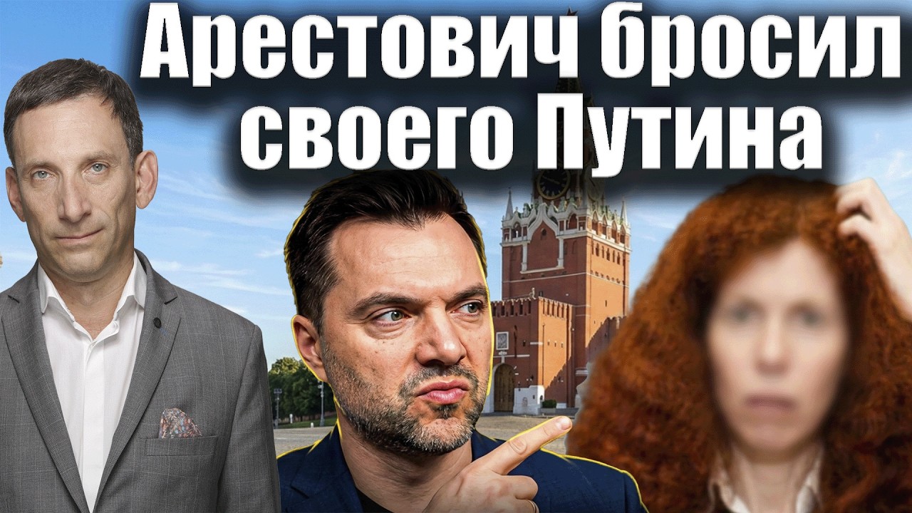 Арестович бросил своего Путина | Виталий Портников @i_gryanul_grem