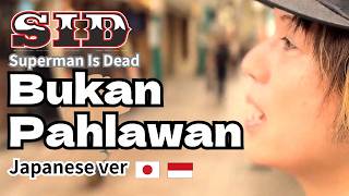 Download lagu Musisi Jepang Cover  lagu SID bukan pahlawan /ヒーローなんかじゃない/インドネシアのロックを日本語でカバー mp3