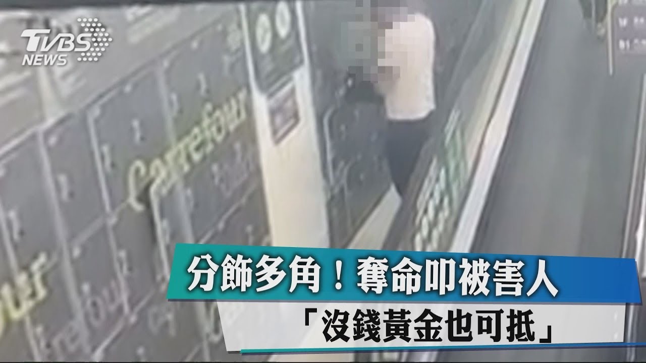 分飾多角!奪命叩被害人 「沒錢黃金也可抵」