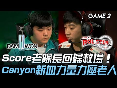 DWG vs KT Score老隊長回歸救場 Canyon新血力量力壓老人！Game 2 | 2019 LCK夏季賽精華 Highlights
