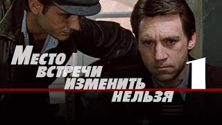 Место встречи изменить нельзя 1 серия (1979)