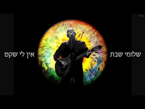 Video thumbnail for Ein Li Sheket - אין לי שקט