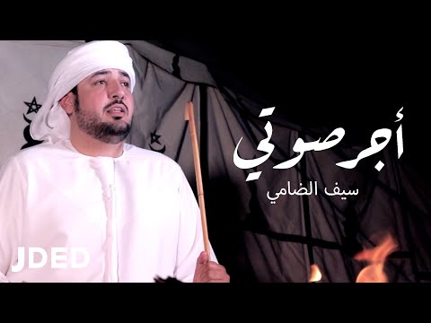 اجر صوتي سيف الضامي