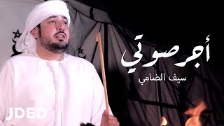 كلمات اغنية اجر صوتي سيف الضامي